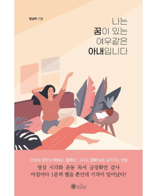 나는 꿈이 있는 여우같은 아내입니다