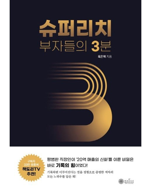 슈퍼리치 부자들의 3분