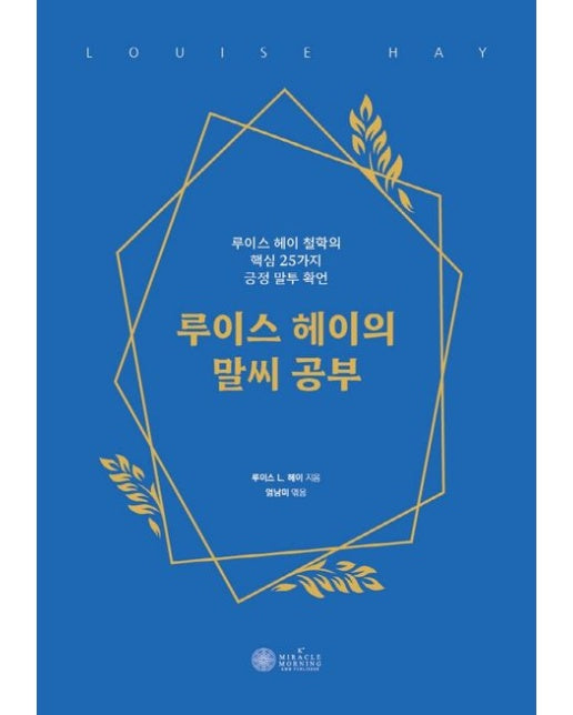 루이스 헤이의 말씨 공부 (루이스 헤이 철학의 핵심 25가지 긍정 말투 확언)