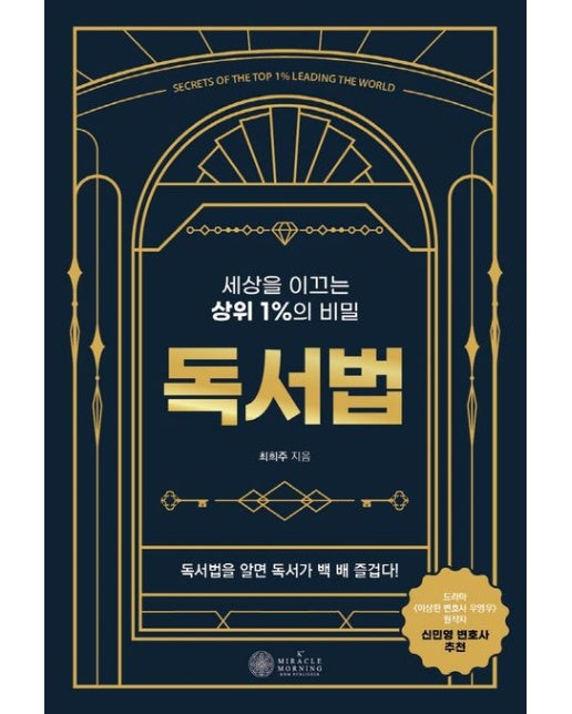 독서법 (세상을 이끄는 상위 1%의 비밀)