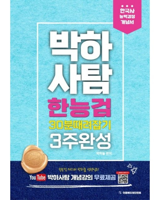 박하사탐 한능검(한국사능력검정시험) 30분 때려잡기 3주완성 개념서 (개정판)