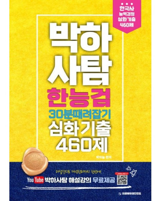 박하사탐 한능검(한국사능력검정시험) 30분 때려잡기 심화기출 460제 (개정판)