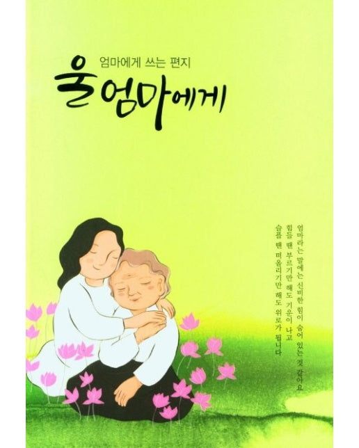 울엄마에게:엄마에게 쓰는 편지