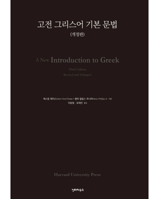 고전 그리스어 기본 문법 (개정판)