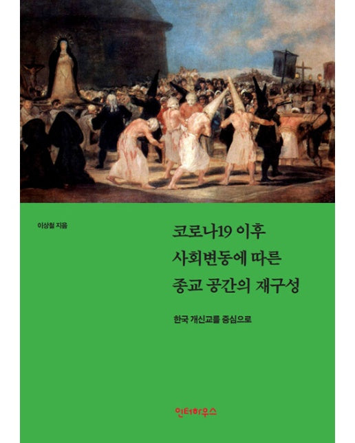 코로나19 이후 사회변동에 따른 종교 공간의 재구성 : 한국 개신교를 중심으로