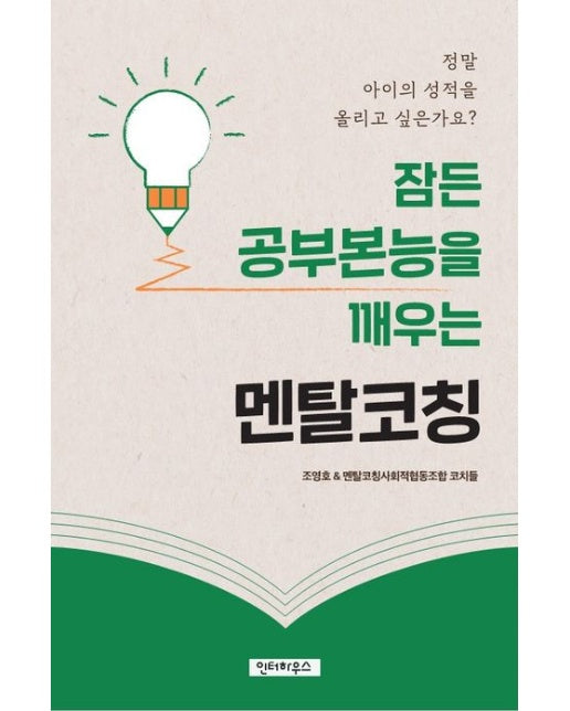 잠든 공부본능을 깨우는 멘탈코칭 (정말 아이 성적을 올리고 싶은가요?)