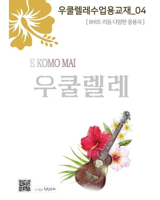 우쿨렐레수업용교재 4