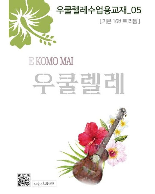 우쿨렐레수업용교재 5 (기본 16비트 리듬)