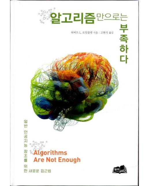 알고리즘만으로는 부족하다 (일반 인공지능 창조를 위한 새로운 접근법)