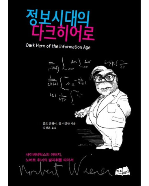 정보시대의 다크 히어로 (양장본 Hardcover)
