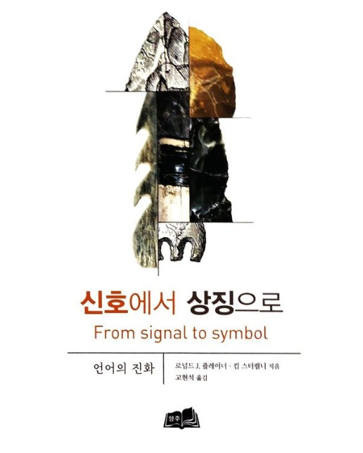 신호에서 상징으로 (언어의 진화 | 양장본 Hardcover)