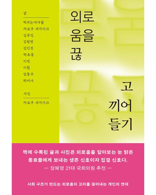 외로움을 끊고 끼어들기 : 사회 구조가 만드는 외로움의 고리를 끊어내는 개인의 연대