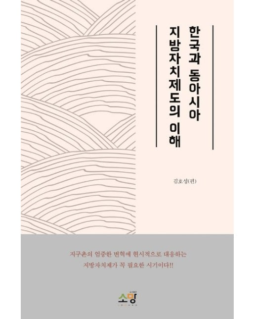 한국과 동아시아 지방자치제도의 이해