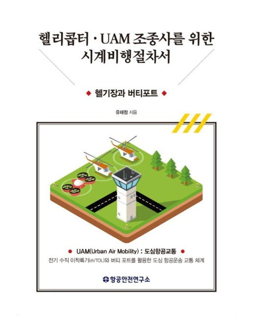 헬리콥터·UAM 조종사를 위한 시계비행절차서 : 헬기장과 버티포트 