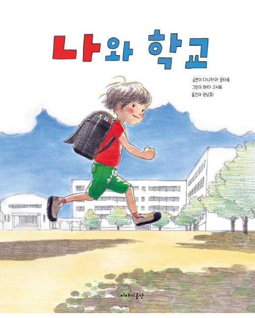 나와 학교 (양장)