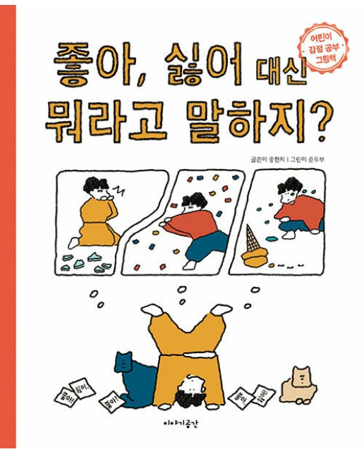 좋아, 싫어 대신 뭐라고 말하지? : 어린이 감정 공부 그림책 (양장)