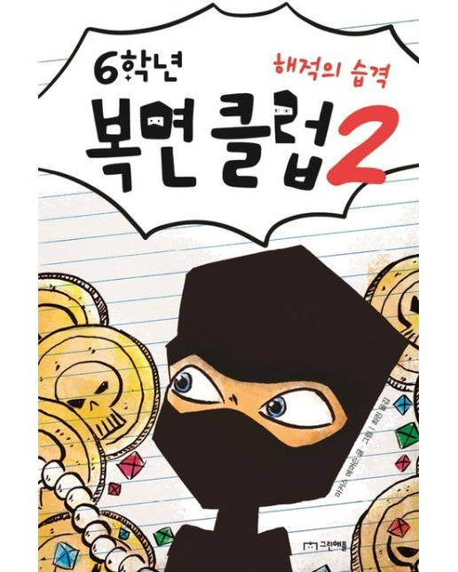 6학년 복면 클럽 2: 해적의 습격