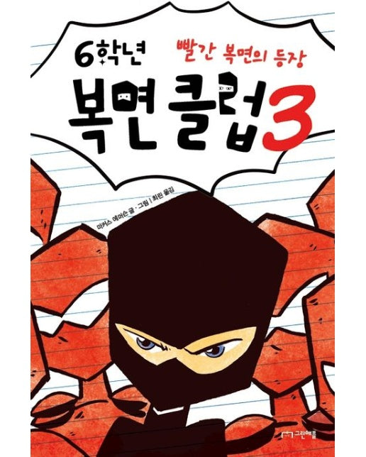 6학년 복면 클럽 3: 빨간 복면의 등장