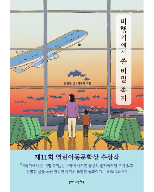 비행기에서 쓴 비밀 쪽지 : 제11회 열린아동문학상 수상작 - 사과밭 문학톡 4