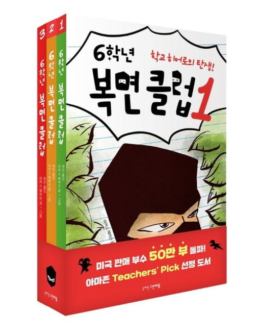 6학년 복면 클럽 세트 (전 3권)