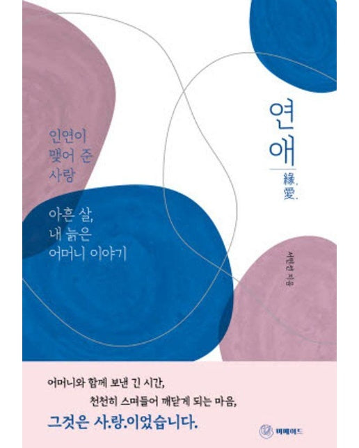 연애 : 인연이 맺어 준 사랑 아흔 살, 내 늙은 어머니 이야기