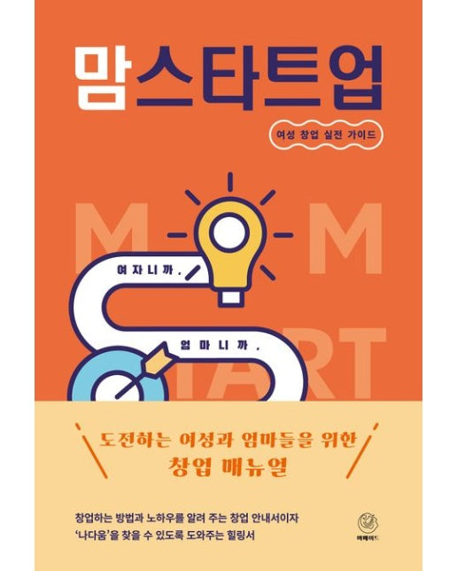 맘스타트업 (여성창업실전가이드)
