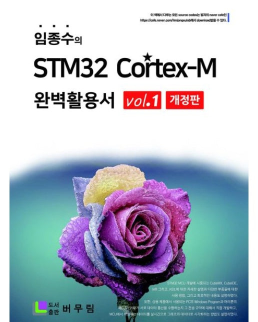 임종수의 STM32 Cortex-M 완벽 활용서 Vol. 1 (개정판)