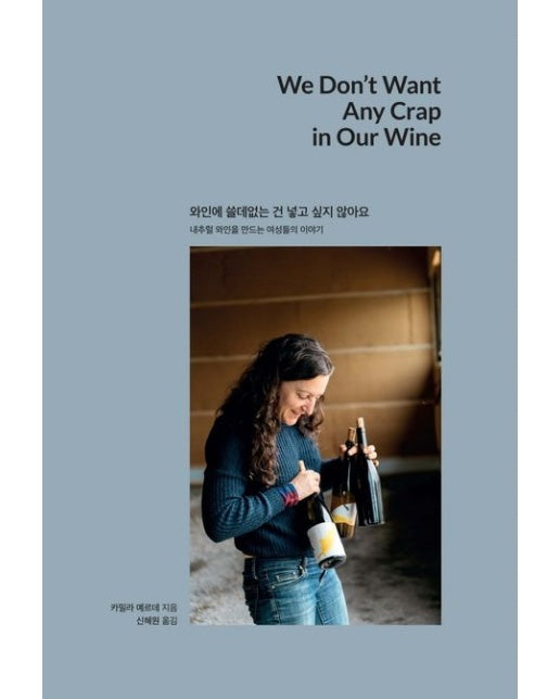 와인에 쓸데없는 건 넣고 싶지 않아요 (내추럴 와인을 만드는 여성들의 이야기)