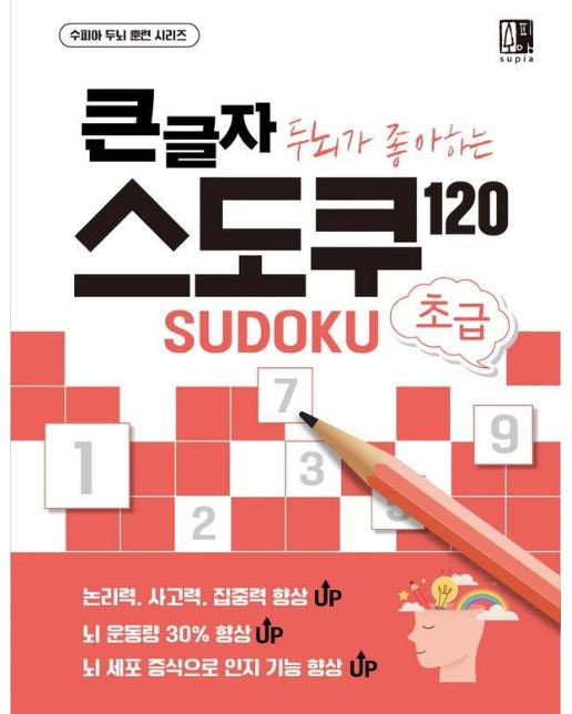 큰글자 두뇌가 좋아하는 스도쿠 120 : 초급 - 수피아 두뇌 훈련 시리즈