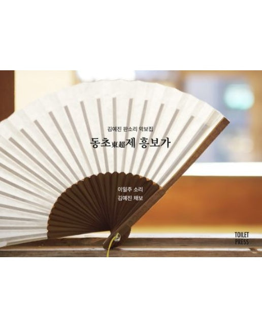 김예진 판소리 악보집 동초제 흥보가 (스프링)