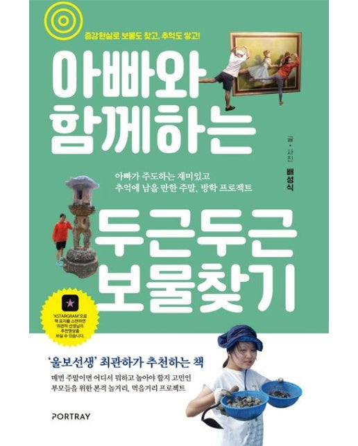 아빠와 함께하는 두근두근 보물찾기