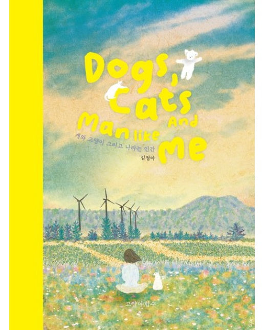 개와 고양이 그리고 나라는 인간