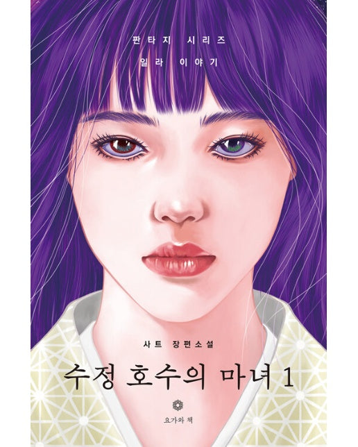 수정 호수의 마녀 1