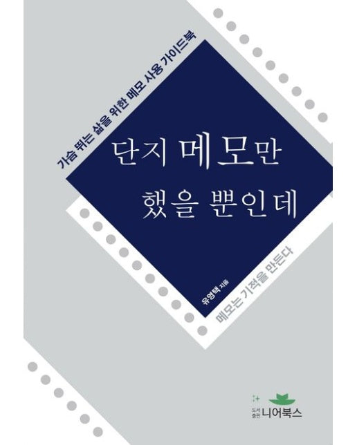 단지 메모만 했을 뿐인데 (가슴 뛰는 삶을 위한 메모 사용 가이드북)