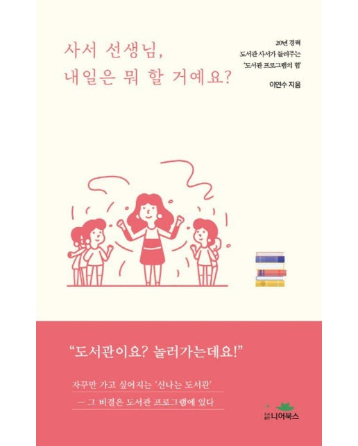 사서 선생님, 내일은 뭐 할 거예요? : 20년 경력 도서관 사서가 들려주는 도서관 프로그램의 힘