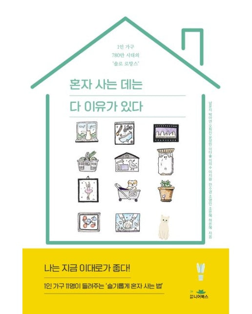 혼자 사는 데는 다 이유가 있다 (1인 가구 780만 시대의 ‘솔로 로망스’)