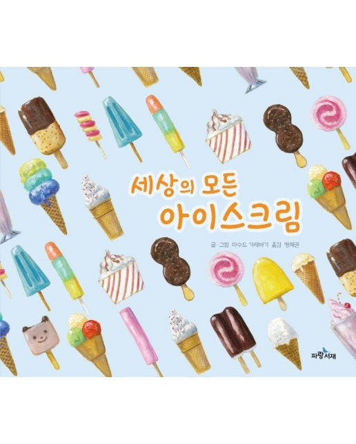 세상의 모든 아이스크림 - 파랑 그림책 4 (양장)