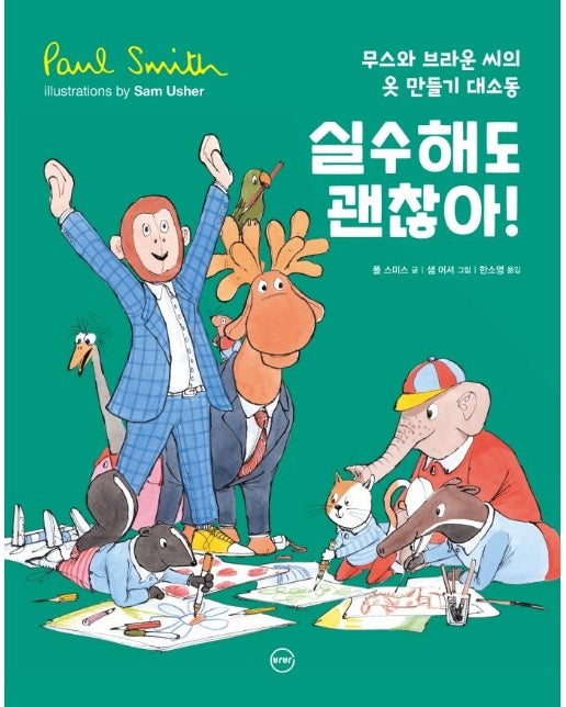 실수해도 괜찮아! : 무스와 브라운 씨의 옷 만들기 대소동 (양장)