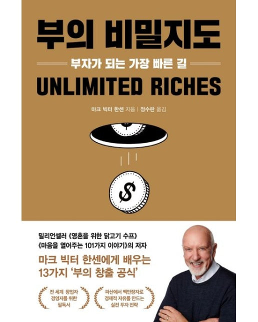 부의 비밀지도 (부자가 되는 가장 빠른 길)