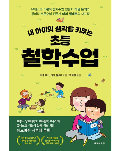 내 아이의 생각을 키우는 초등 철학수업