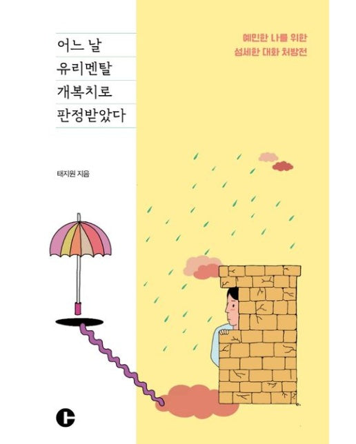 어느 날 유리멘탈 개복치로 판정받았다 (예민한 나를 위한 섬세한 대화 처방전)
