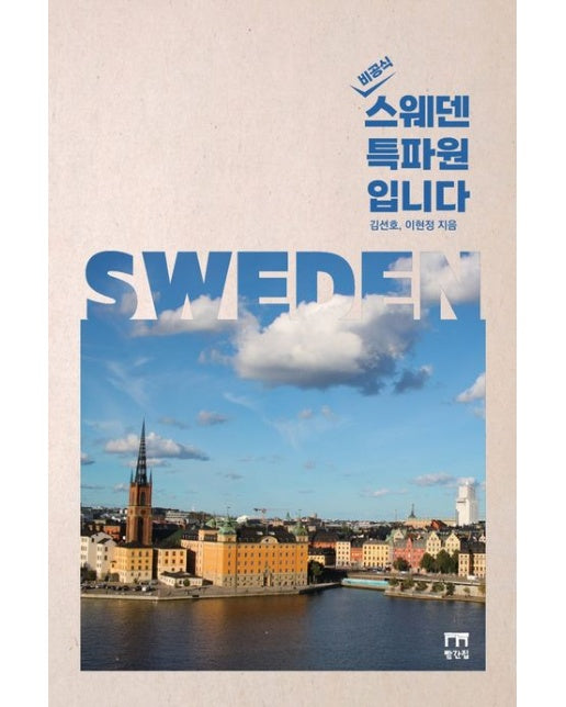 스웨덴 특파원입니다