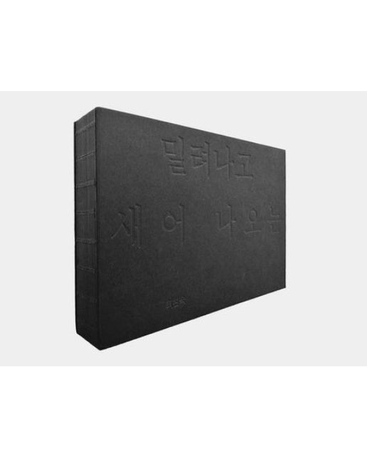 밀려나고 새어 나오는(최찬숙 아트북)