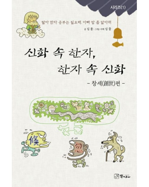 신화 속 한자, 한자 속 신화: 창세편 (딸아 한자 공부는 필요해, 아빠 맘 좀 알아줘.)