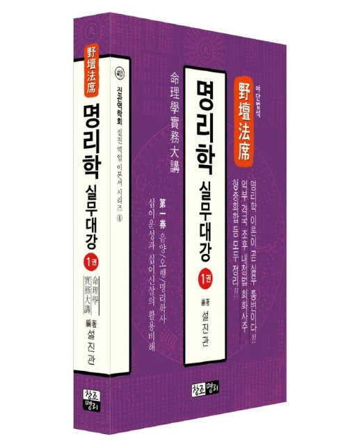 야단법석 명리학 실무대강 1
