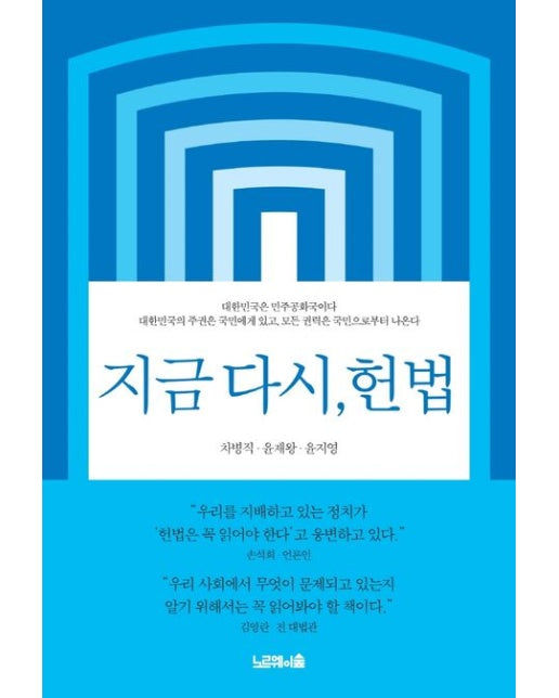 지금 다시, 헌법