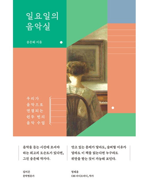 일요일의 음악실 : 우리가 음악으로 연결되는 쉰두 번의 음악 수업 (양장)