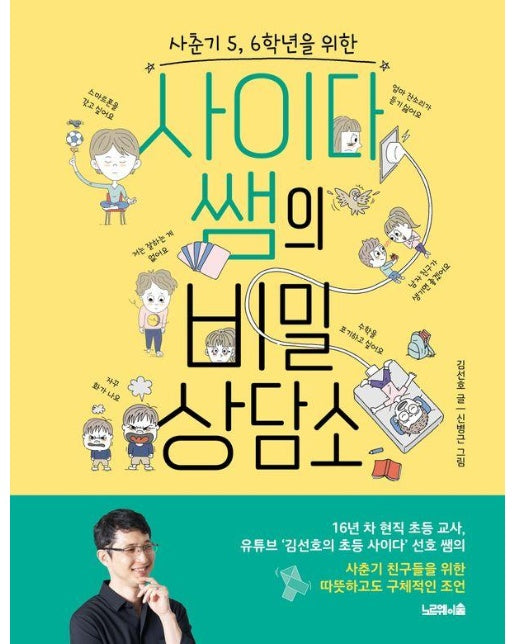 사춘기 5, 6학년을 위한 사이다 쌤의 비밀 상담소