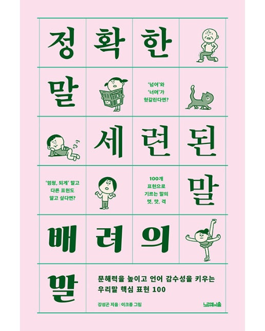 정확한 말, 세련된 말, 배려의 말 : 문해력을 높이고 언어 감수성을 키우는 우리말 핵심 표현 100