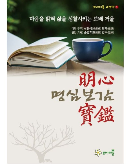 명심보감 (마음을 밝혀 삶을 성찰시키는 보배 거울)